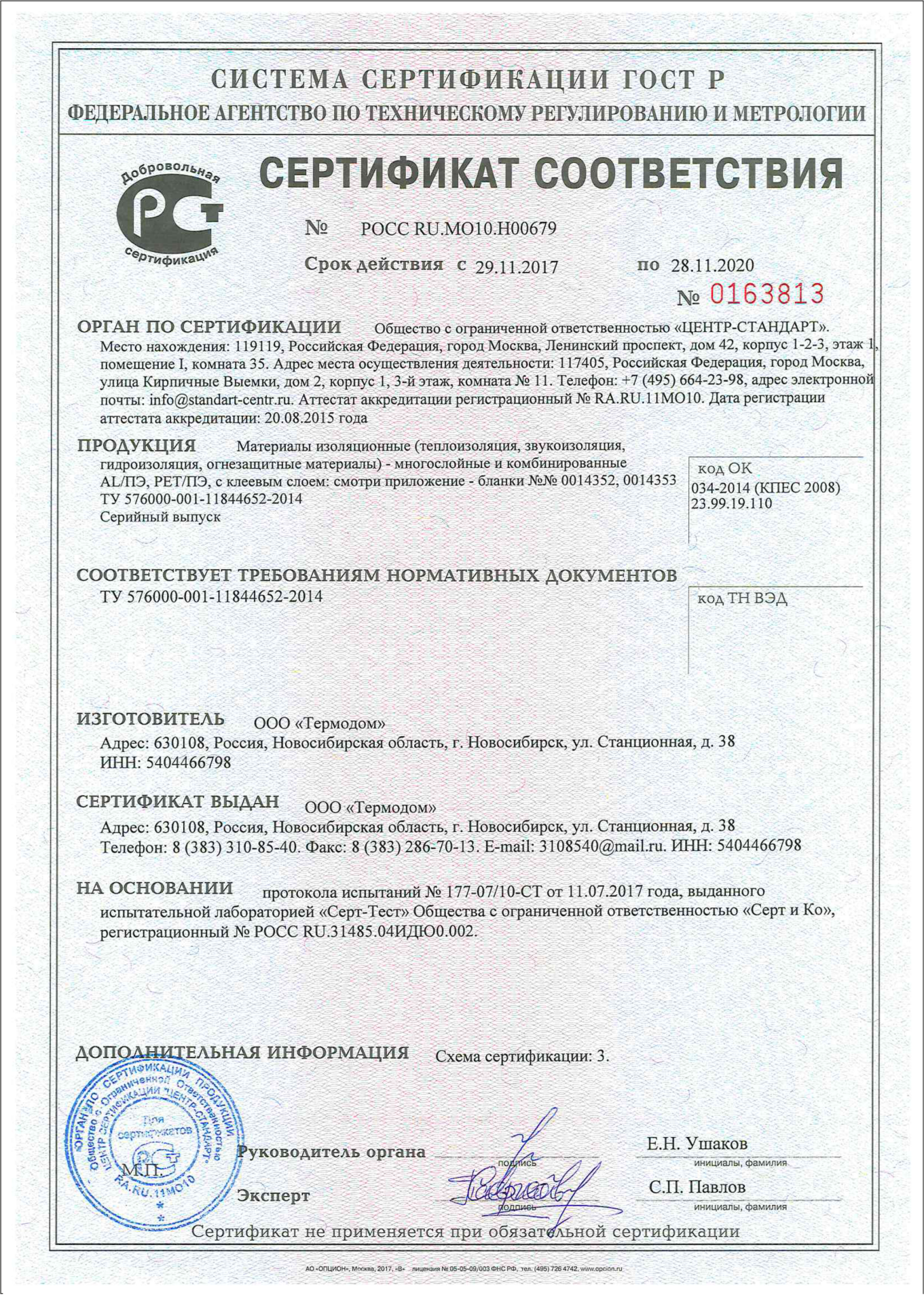 Сертификат Завод Изоляционных Материалов Термодом фольма-ткань, самоклеящаяся изоляция, мат теплый пол, лента уплотнительная 1