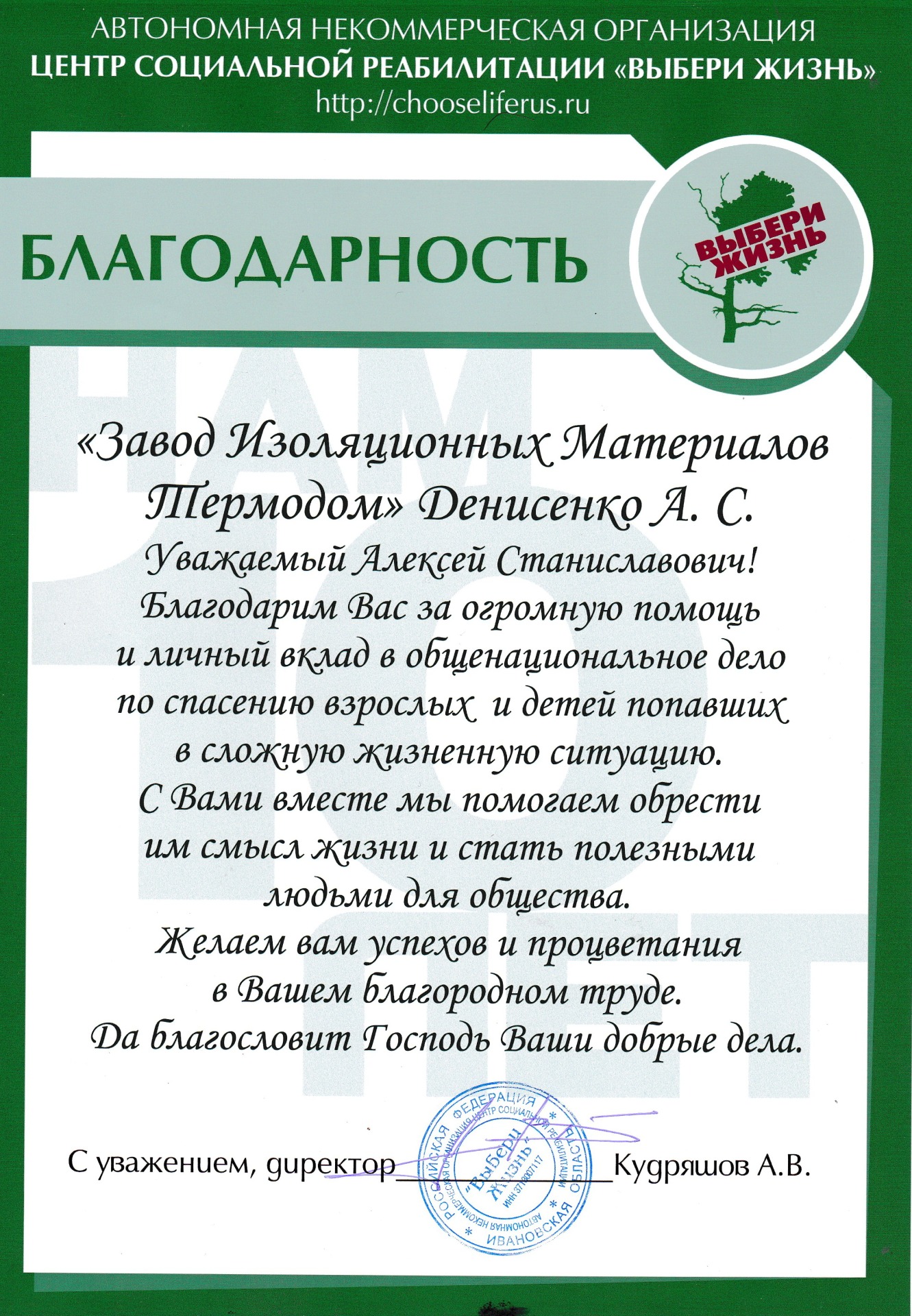 Благодарственное письмо отзыв Завод изоляционных материалов Термодом Краснодар Новосибирск