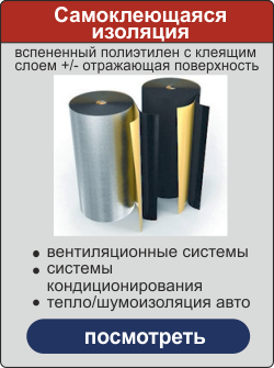 самоклеющаяся изоляция для воздуховодов и авто завод изоляционных материалов Новосибирск Краснодар термодом