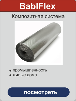 композитный утеплитель Баблфлекс завод изоляционных материалов Новосибирск Краснодар термодом