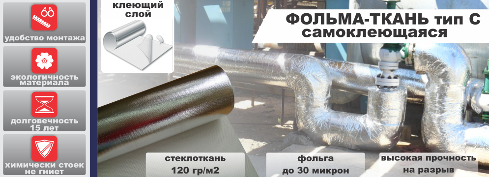 фольма ткань тип С - стеклоткань фольгированная с клеющим слоем завод изоляционных материалов Краснодар Новосибирск