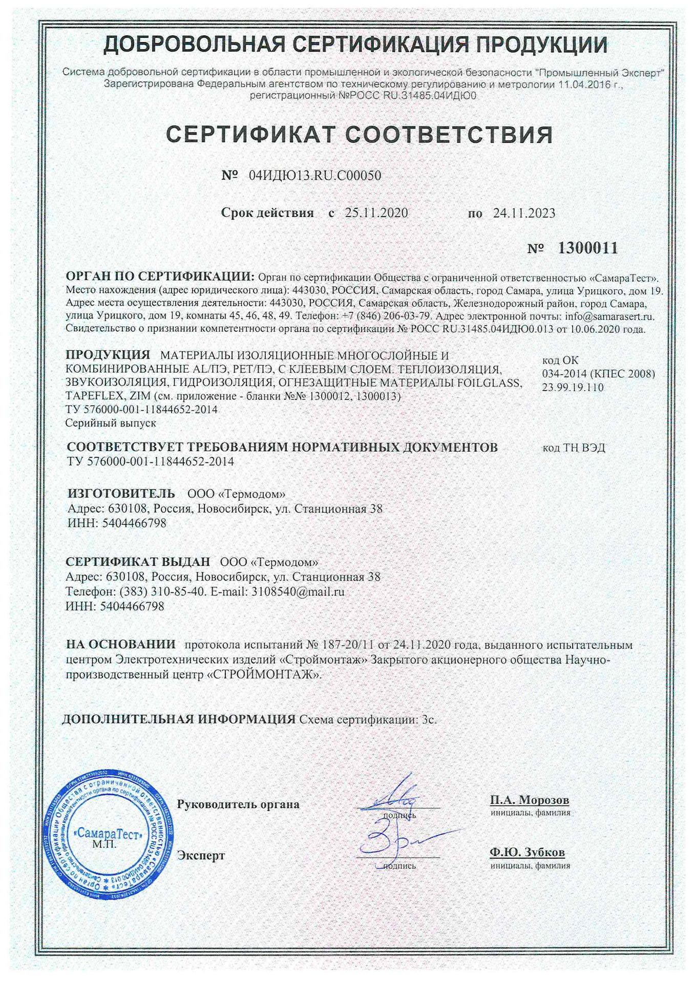 Сертификат Завод Изоляционных Материалов Термодом фольма-ткань, самоклеящаяся изоляция, мат теплый пол, лента уплотнительная 2