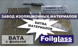 Минеральная каменная или базальтовая вата с фольгой в сравнении с фольма ткань Foilglass ТК тип С